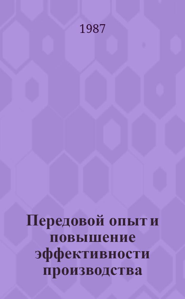 Передовой опыт и повышение эффективности производства