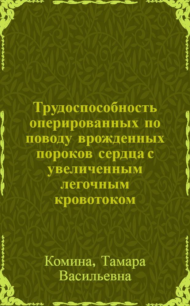 Трудоспособность оперированных по поводу врожденных пороков сердца с увеличенным легочным кровотоком : Автореф. дис. на соиск. учен. степ. к. м. н