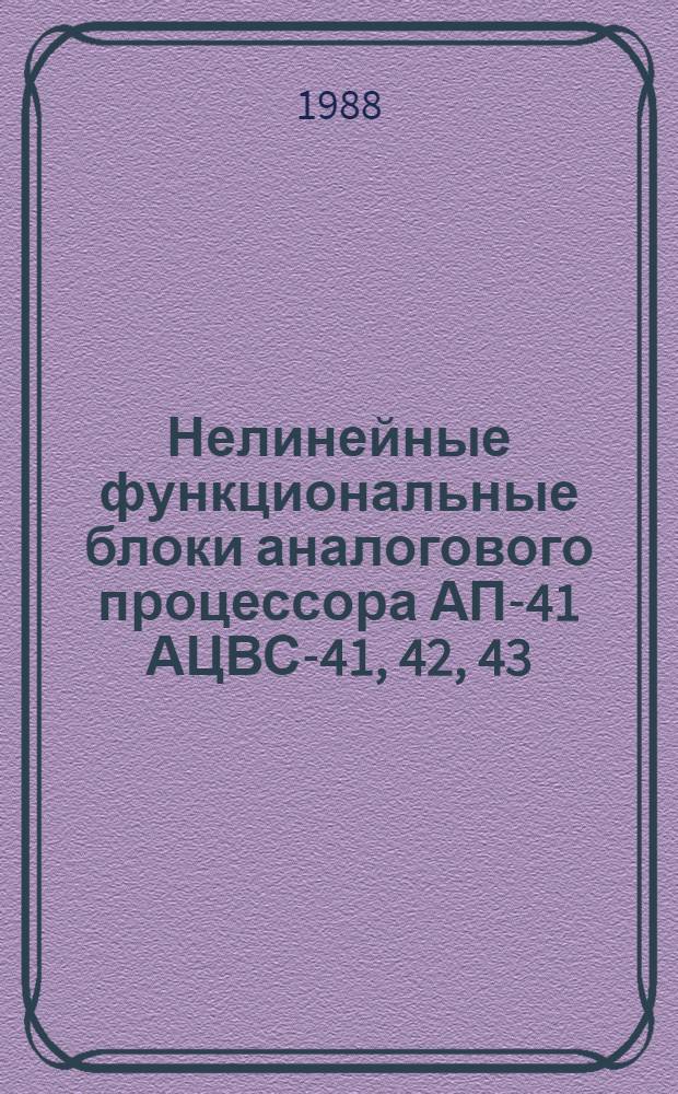 Нелинейные функциональные блоки аналогового процессора АП-41 АЦВС-41, 42, 43 : Конспект курса