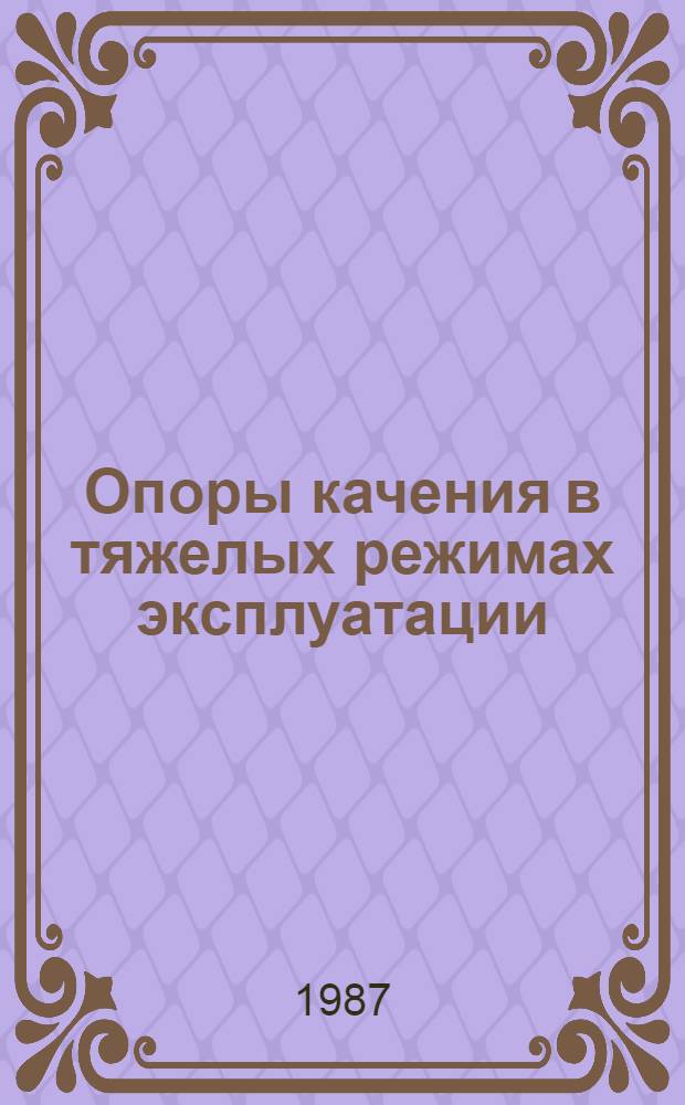 Опоры качения в тяжелых режимах эксплуатации : Справочник