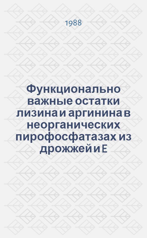 Функционально важные остатки лизина и аргинина в неорганических пирофосфатазах из дрожжей и E. coli : Автореф. дис. на соиск. учен. степ. канд. хим. наук : (02.00.10)