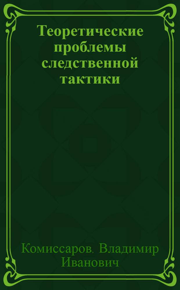 Теоретические проблемы следственной тактики