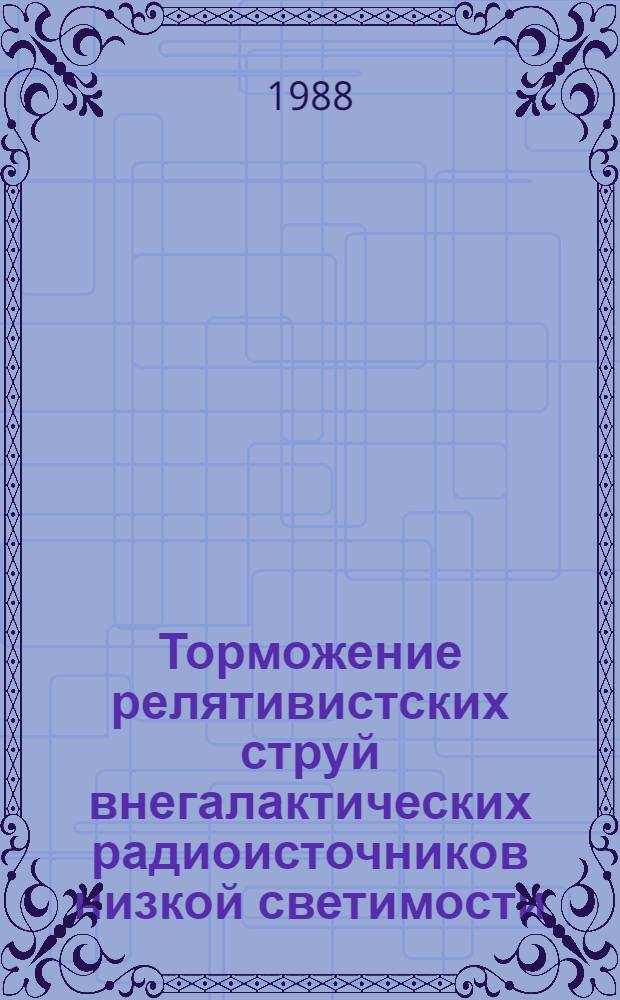 Торможение релятивистских струй внегалактических радиоисточников низкой светимости = Relativistic jet deceleration in weak extvagalaktic radio sourger