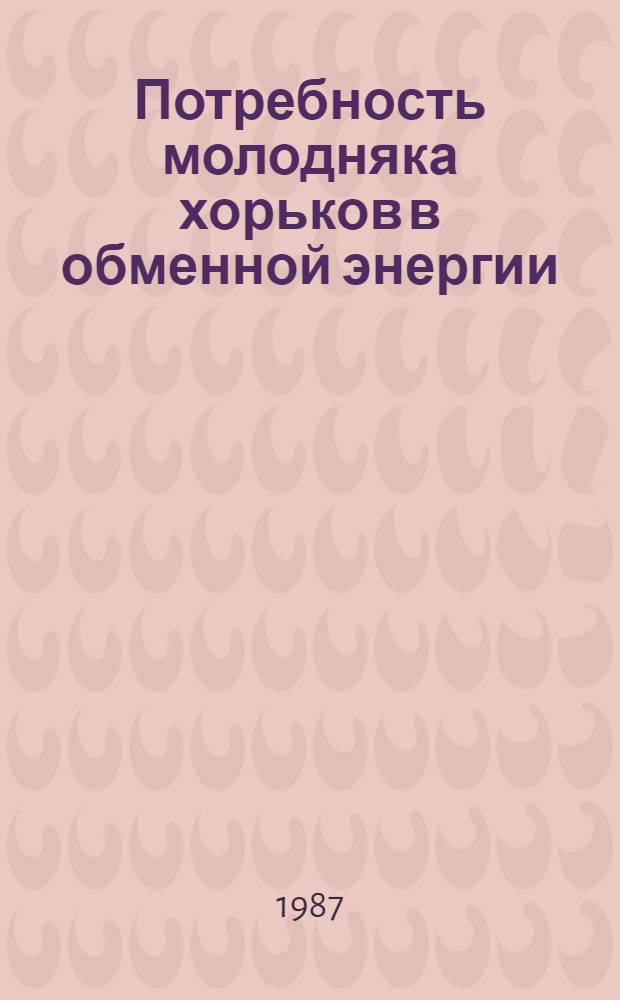 Потребность молодняка хорьков в обменной энергии : Автореф. дис. на соиск. учен. степ. канд. с.-х. наук : (06.02.02)