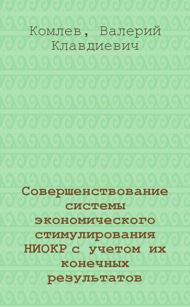 Совершенствование системы экономического стимулирования НИОКР с учетом их конечных результатов : Автореф. дис. на соиск. учен. степ. к. э. н