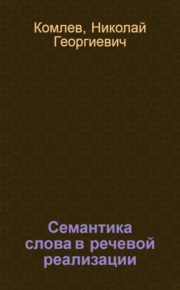 Семантика слова в речевой реализации : (К основаниям денотатив. грамматики) : Автореф. дис. на соиск. учен. степ. д-ра филол. наук : (10.02.19)