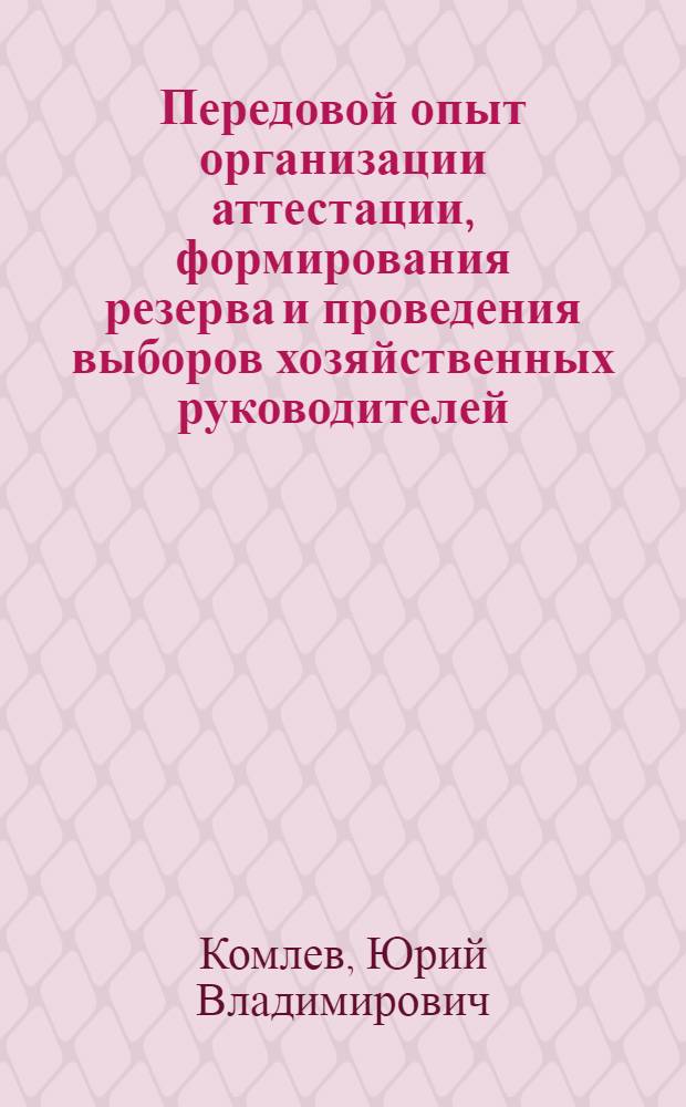 Передовой опыт организации аттестации, формирования резерва и проведения выборов хозяйственных руководителей