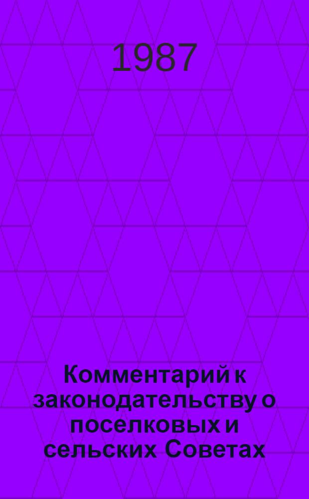 Комментарий к законодательству о поселковых и сельских Советах