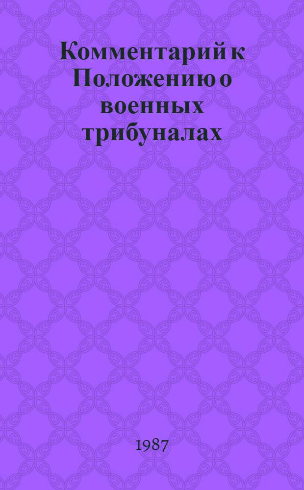 Комментарий к Положению о военных трибуналах