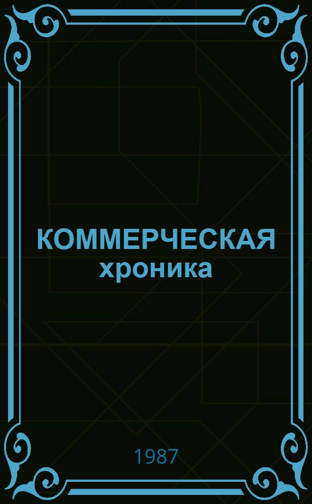 КОММЕРЧЕСКАЯ хроника