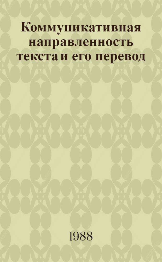 Коммуникативная направленность текста и его перевод : Сб. науч. тр
