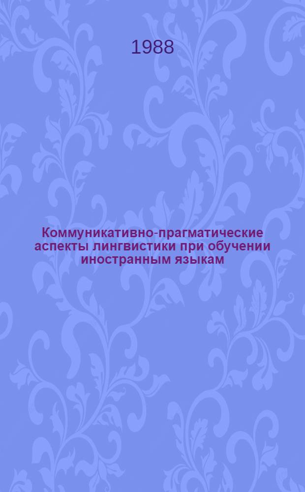 Коммуникативно-прагматические аспекты лингвистики при обучении иностранным языкам : Сб. науч. тр