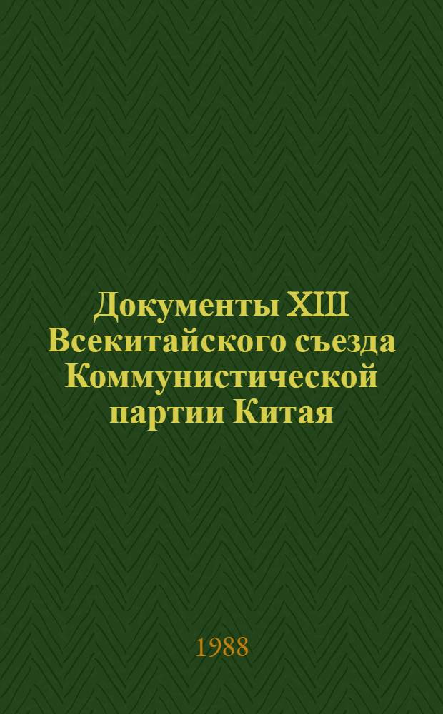 Документы XIII Всекитайского съезда Коммунистической партии Китая (25 октября - 1 ноября 1987 г.)