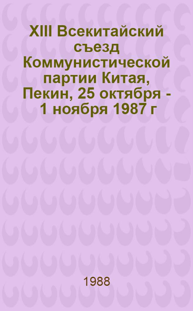 XIII Всекитайский съезд Коммунистической партии Китая, Пекин, 25 октября - 1 ноября 1987 г. : Перевод