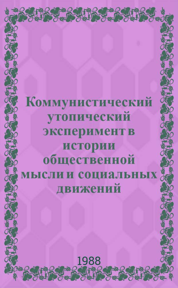 Коммунистический утопический эксперимент в истории общественной мысли и социальных движений