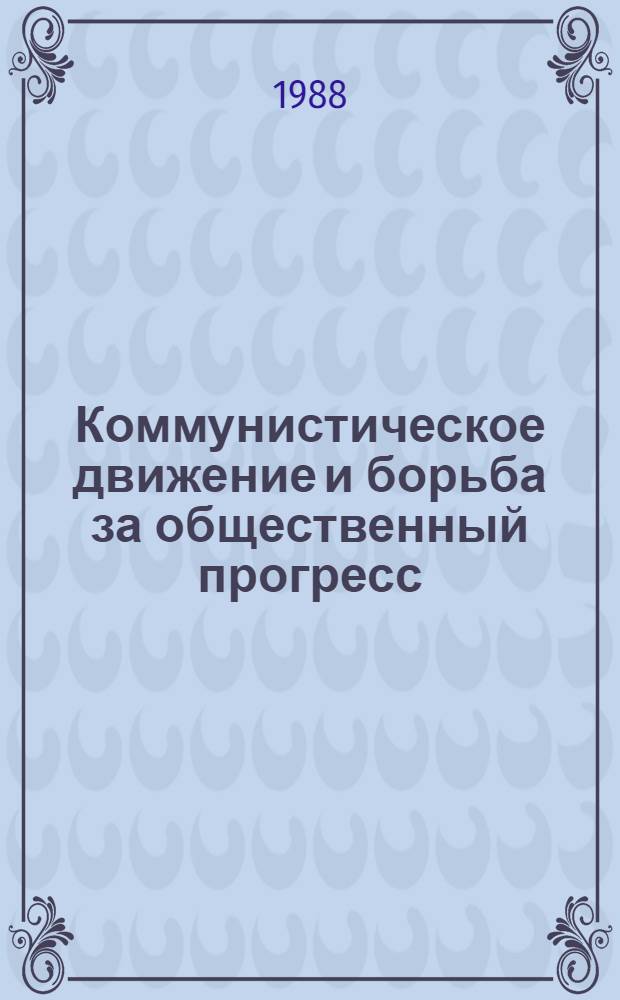 Коммунистическое движение и борьба за общественный прогресс : Учеб. пособие для ун-тов марксизма-ленинизма