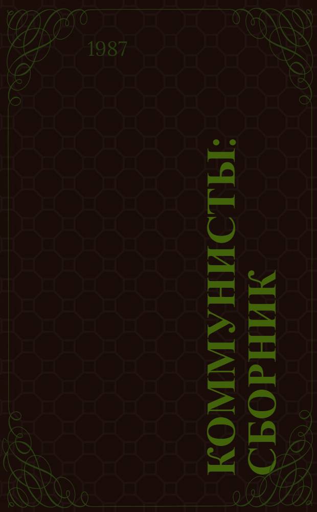 Коммунисты : Сборник