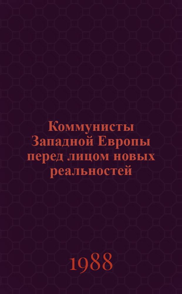 Коммунисты Западной Европы перед лицом новых реальностей : Сб. ст.