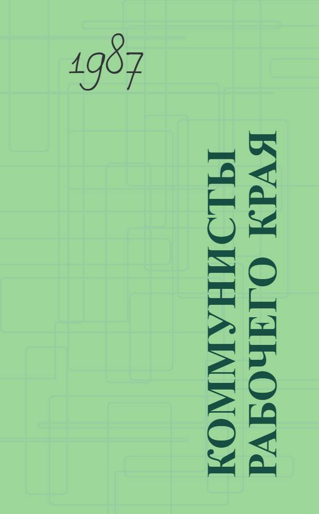Коммунисты рабочего края : Сборник