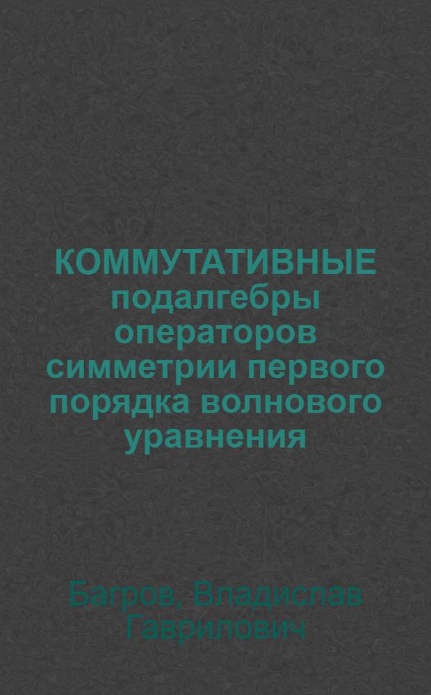 КОММУТАТИВНЫЕ подалгебры операторов симметрии первого порядка волнового уравнения