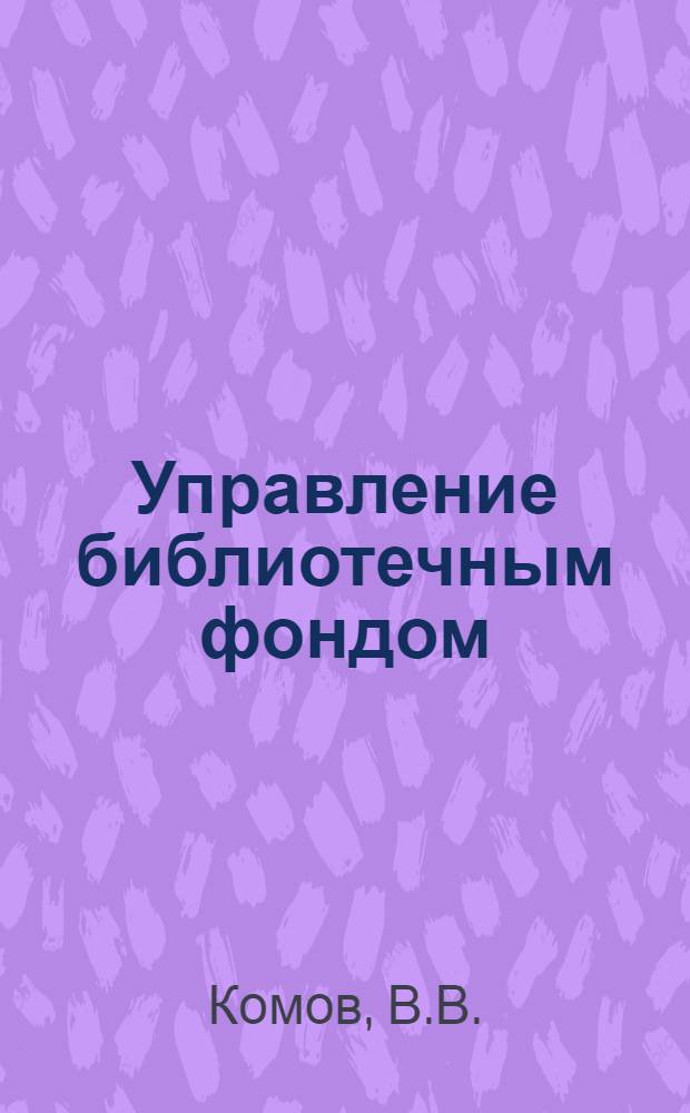 Управление библиотечным фондом: функции, структура, методы : АКД