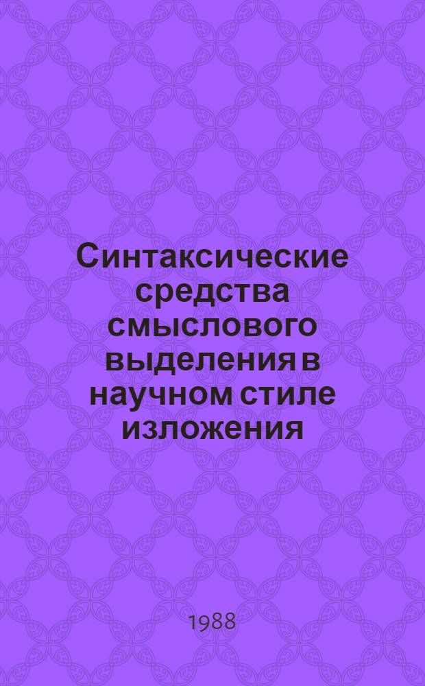 Синтаксические средства смыслового выделения в научном стиле изложения : (На материале работ фр. лингвистов) : Автореф. дис. на соиск. учен. степ. канд. филол. наук : (10.02.05)