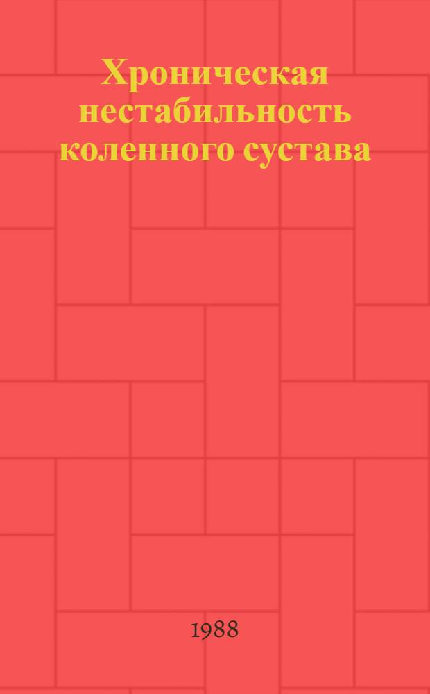 Хроническая нестабильность коленного сустава : (Клинико-эксперим. исслед.) : Автореф. дис. на соиск. учен. степ. канд. мед. наук : (14.00.22)