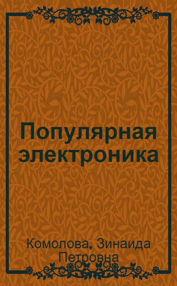 Популярная электроника : Пособие по обучению чтению на англ. яз. : Для радиотехн. и приборостроит. спец. вузов