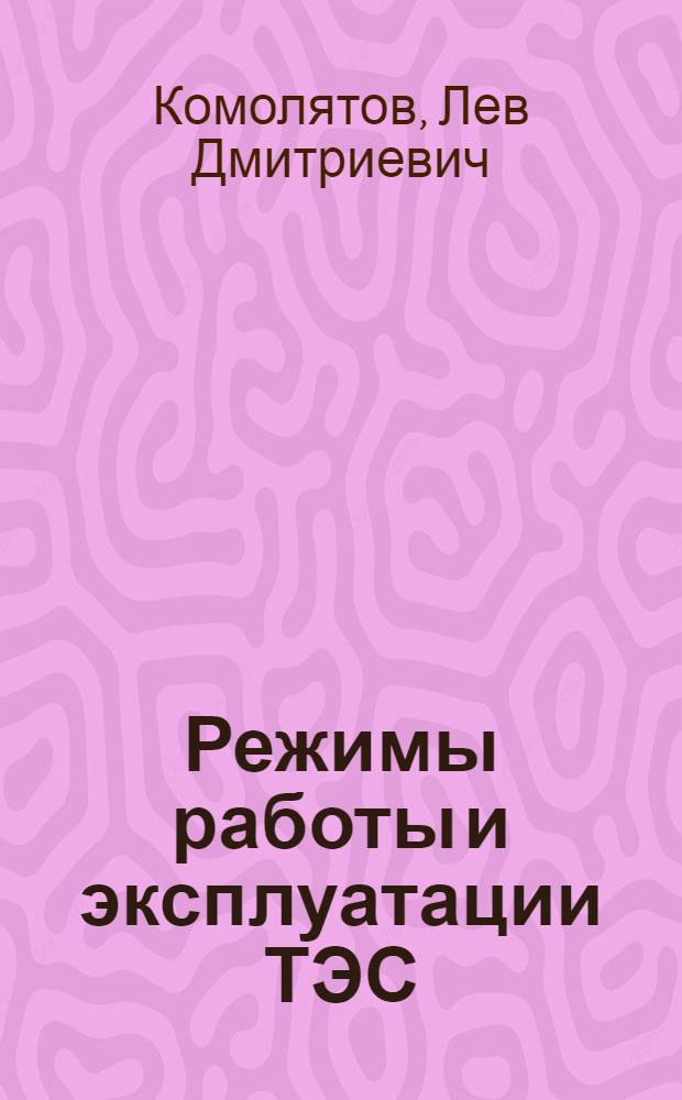 Режимы работы и эксплуатации ТЭС : Учеб. пособие для студентов спец. 0305