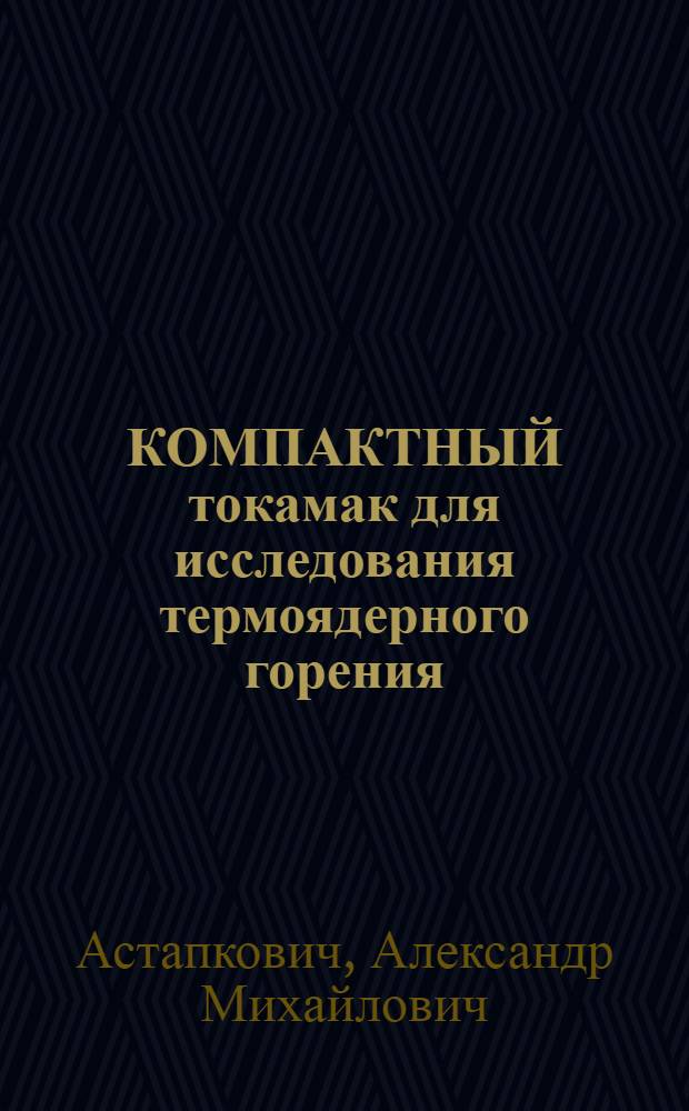 КОМПАКТНЫЙ токамак для исследования термоядерного горения