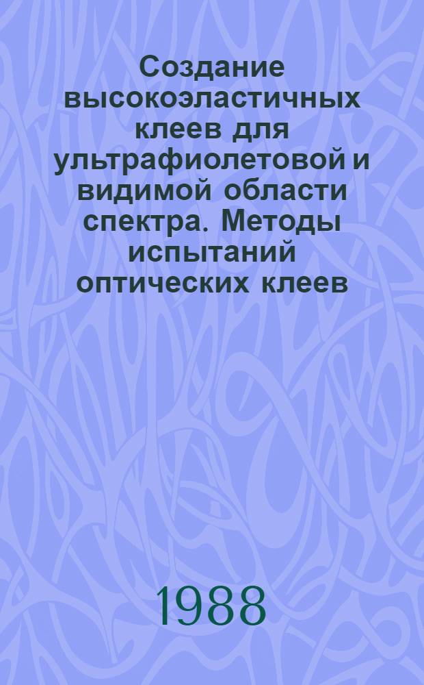 Создание высокоэластичных клеев для ультрафиолетовой и видимой области спектра. Методы испытаний оптических клеев : Автореф. дис. на соиск. учен. степ. к. т. н