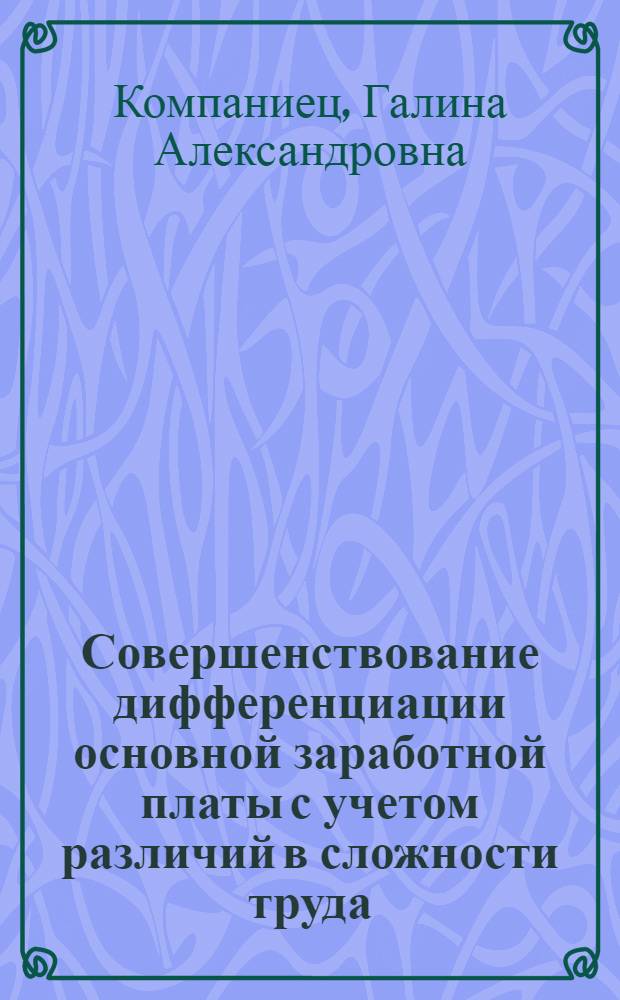 Совершенствование дифференциации основной заработной платы с учетом различий в сложности труда : (На прим. эксплуатац. работников мор. и ж.-д. трансп.) : Автореф. дис. на соиск. учен. степ. канд. экон. наук : (08.00.07)