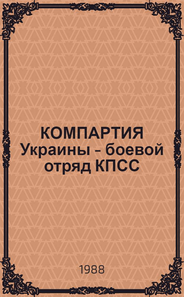 КОМПАРТИЯ Украины - боевой отряд КПСС : Сб. ст.