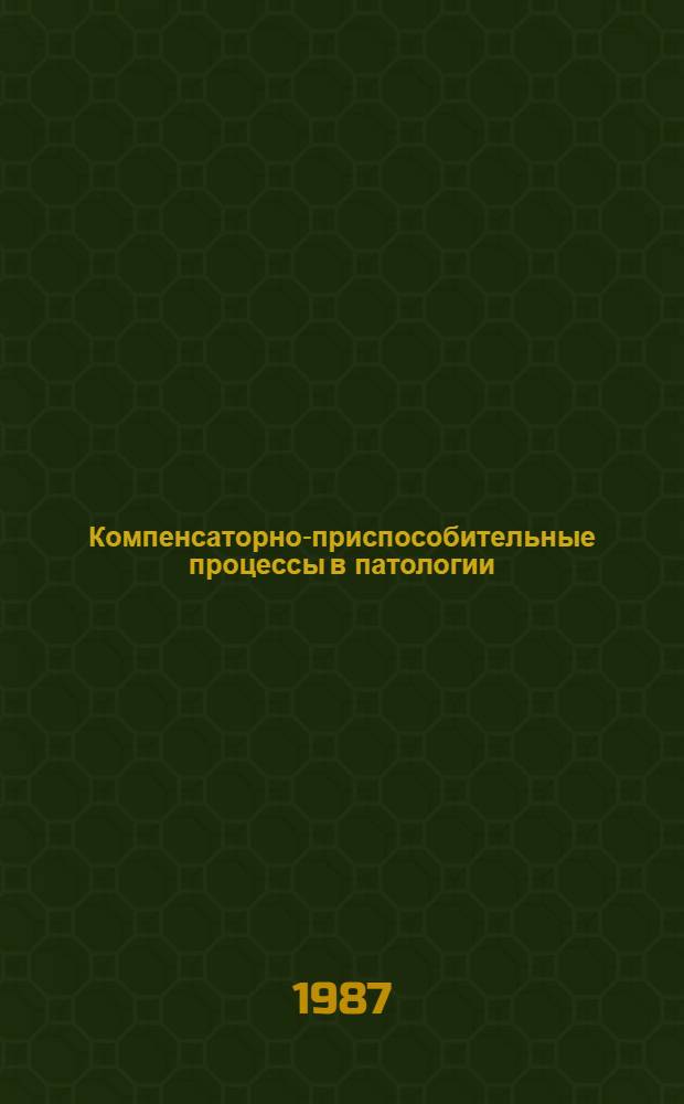 Компенсаторно-приспособительные процессы в патологии : Сб. ст.