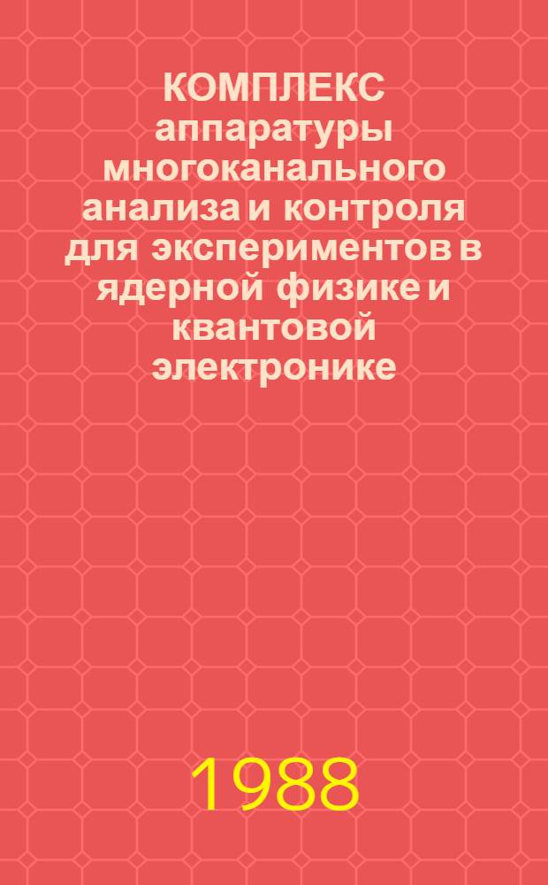 КОМПЛЕКС аппаратуры многоканального анализа и контроля для экспериментов в ядерной физике и квантовой электронике