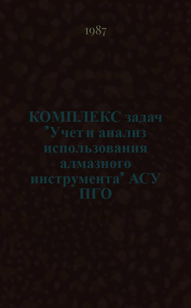 КОМПЛЕКС задач "Учет и анализ использования алмазного инструмента" АСУ ПГО