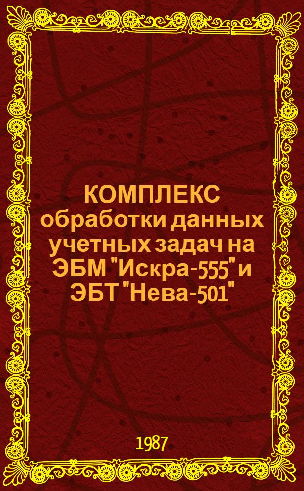 КОМПЛЕКС обработки данных учетных задач на ЭБМ "Искра-555" и ЭБТ "Нева-501": КОДУЗ-П : Комплекс программ создания и ведения массивов информ. : Ввод, контроль, корректировка : Описание программы : 101.2341856. 00154-03 13 01