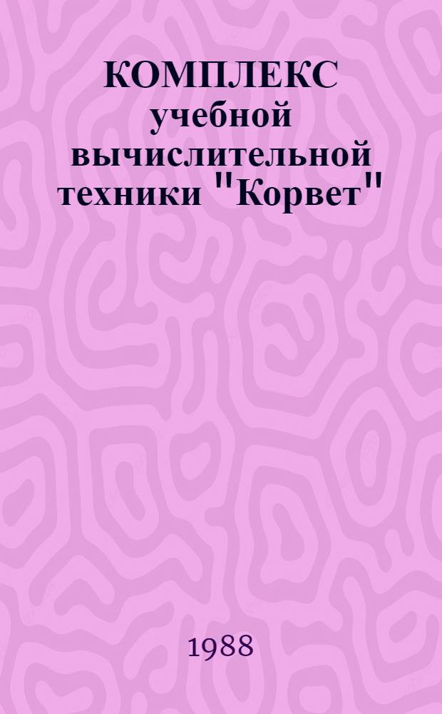 КОМПЛЕКС учебной вычислительной техники "Корвет" : Операц. система Микро ДРС : Справочник