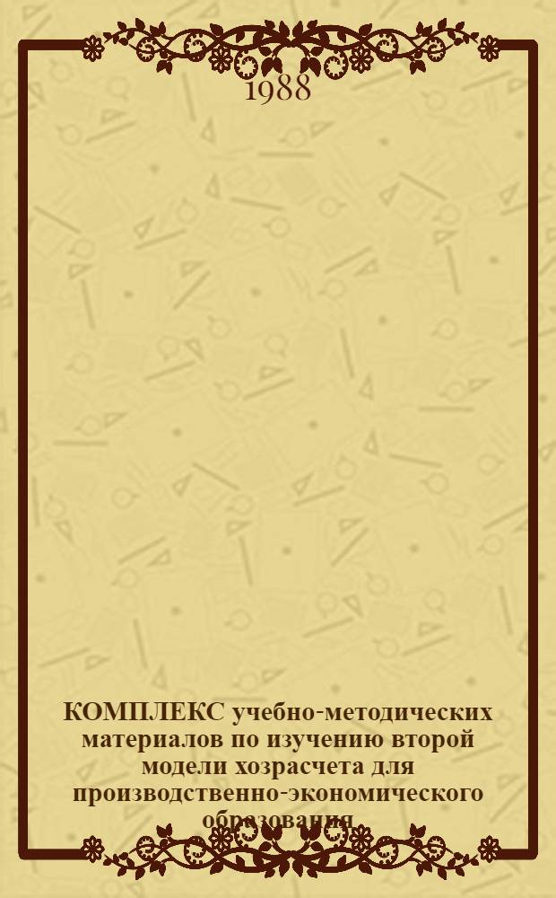 КОМПЛЕКС учебно-методических материалов по изучению второй модели хозрасчета для производственно-экономического образования