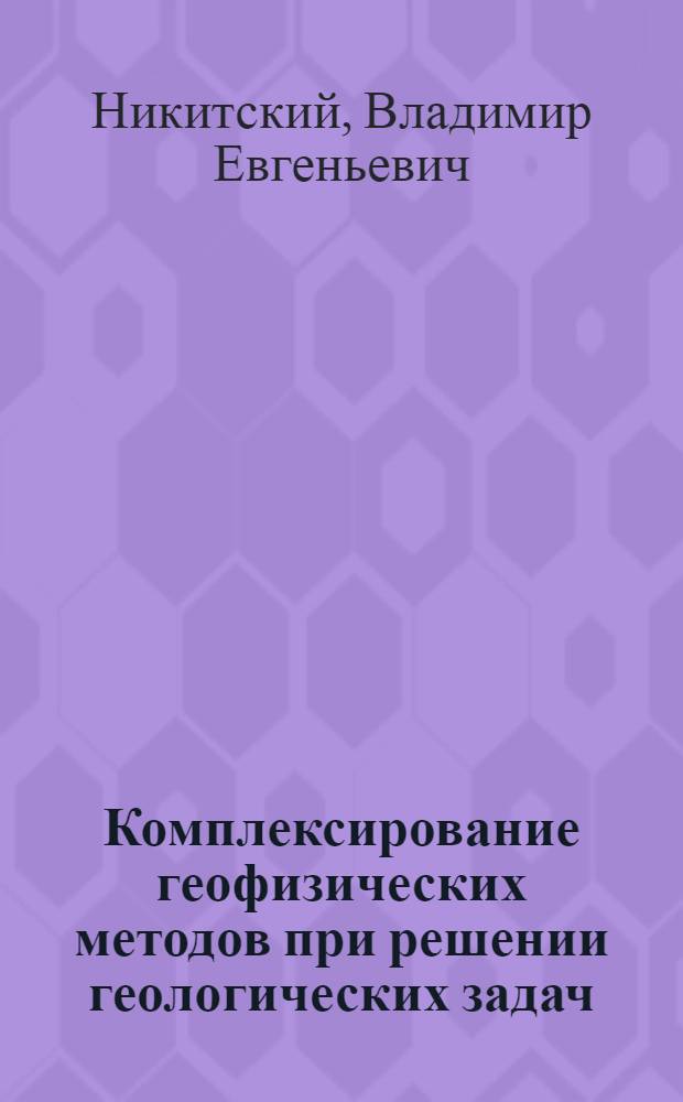 Комплексирование геофизических методов при решении геологических задач