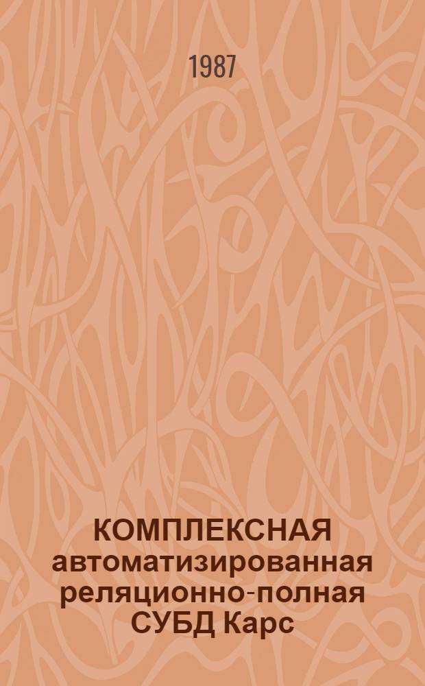 КОМПЛЕКСНАЯ автоматизированная реляционно-полная СУБД Карс : Использ. SQL в прикл. программах : Руководство программиста : 1.И. 00216-01 33 01, 1.2А11. 01211-01-33
