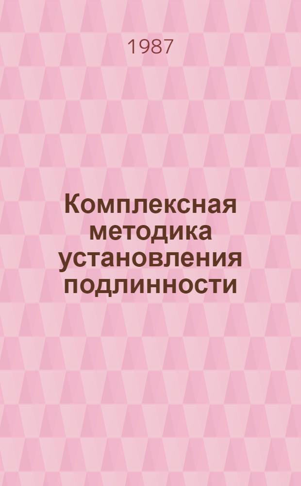 Комплексная методика установления подлинности (неподлинности) кратких и простых записей : Метод. пособие для экспертов