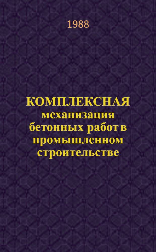 КОМПЛЕКСНАЯ механизация бетонных работ в промышленном строительстве