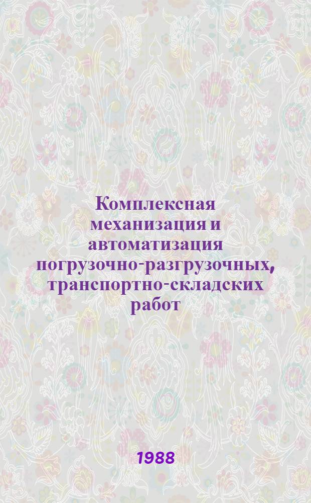 Комплексная механизация и автоматизация погрузочно-разгрузочных, транспортно-складских работ : Материалы семинара