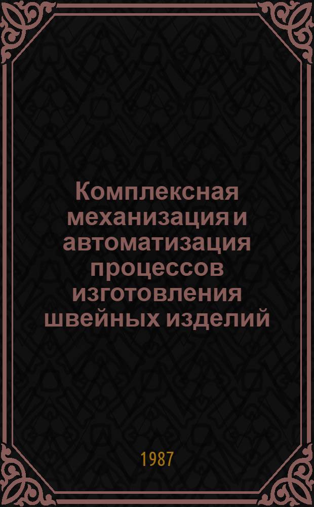 Комплексная механизация и автоматизация процессов изготовления швейных изделий : Сб. науч. тр