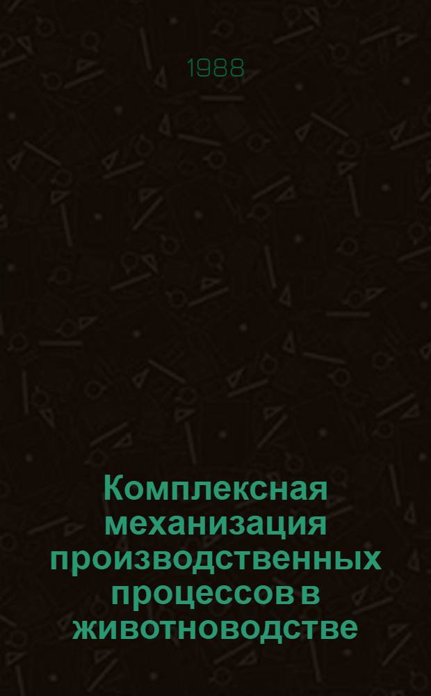 Комплексная механизация производственных процессов в животноводстве