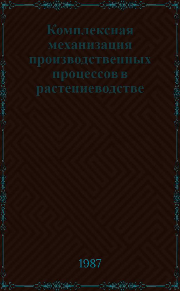 Комплексная механизация производственных процессов в растениеводстве : Сб. науч. тр