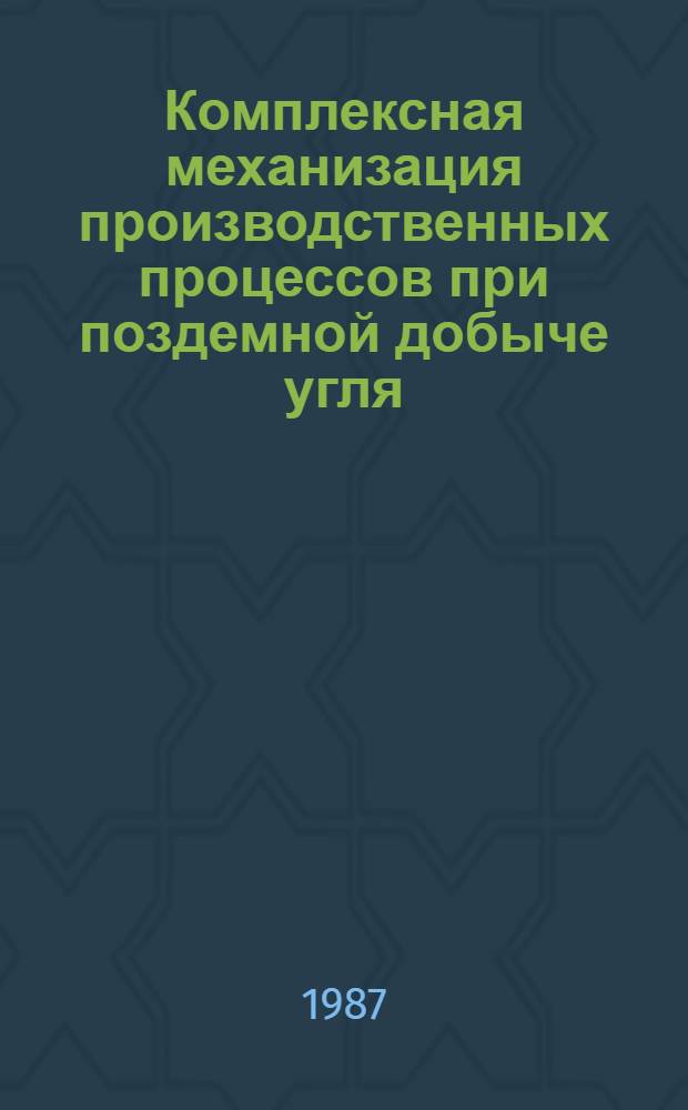Комплексная механизация производственных процессов при поздемной добыче угля : Науч. сообщ