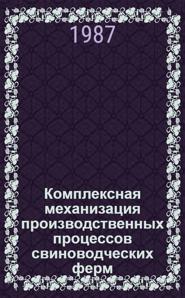 Комплексная механизация производственных процессов свиноводческих ферм : Сб. науч. тр