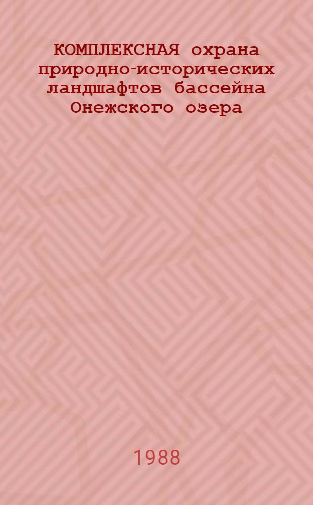 КОМПЛЕКСНАЯ охрана природно-исторических ландшафтов бассейна Онежского озера : (На прим. ландшафт. заказника "Муромский" Карул. АССР)